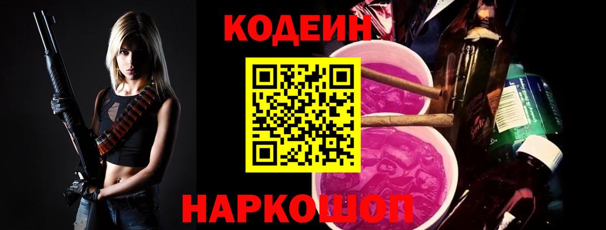 Codein Purple Drank  Вход с VPN  Крымск 