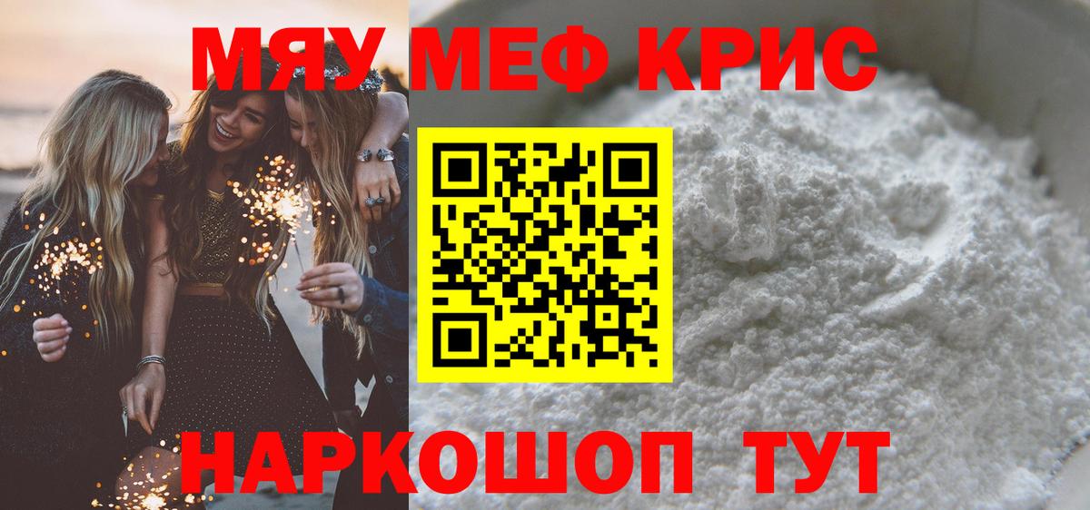 Крымск  Мефедрон кристаллы  МЯУ-МЯУ  Вход с VPN  Меф mephedrone 